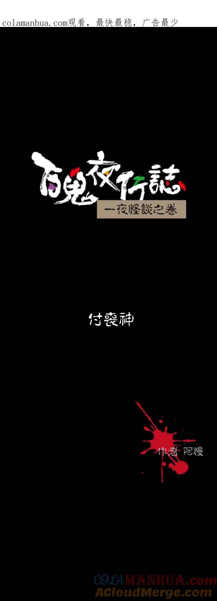 [第557话]付丧神-百鬼夜行志・一夜怪谈之卷-阿慢（第1张）