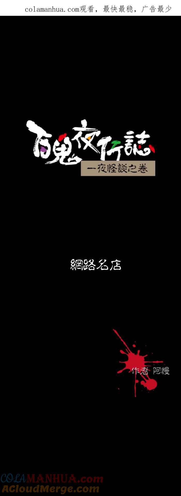 [第558话]网路名店-百鬼夜行志・一夜怪谈之卷-阿慢（第1张）
