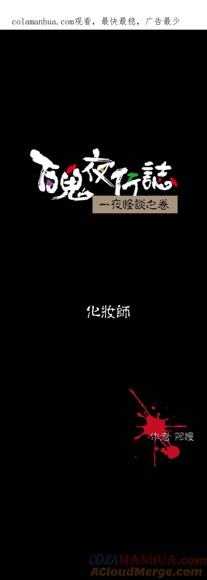 [第559话]化妆师-百鬼夜行志・一夜怪谈之卷-阿慢（第1张）