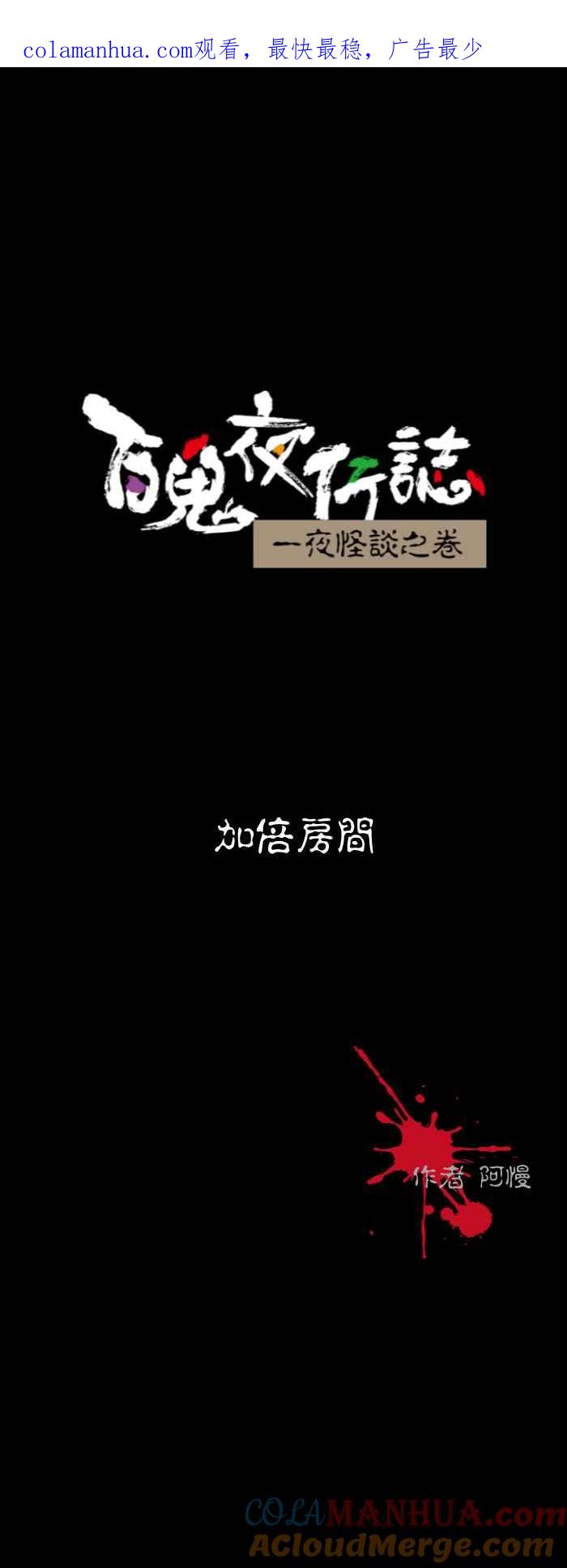 [第560话]加倍房间-百鬼夜行志・一夜怪谈之卷-阿慢（第1张）