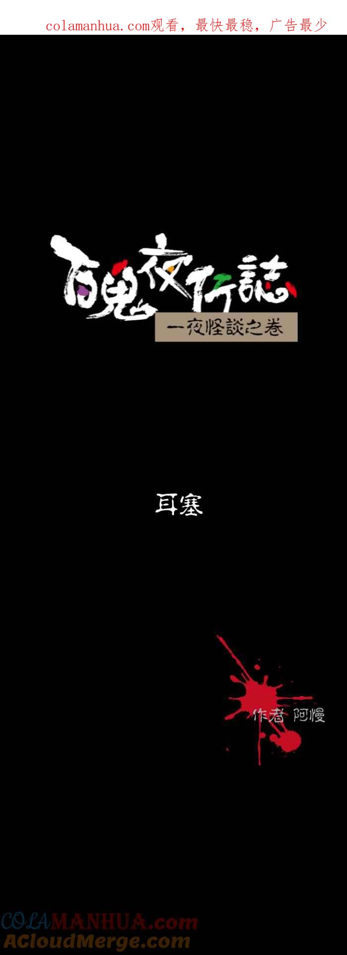[第561话]耳塞-百鬼夜行志・一夜怪谈之卷-阿慢（第1张）
