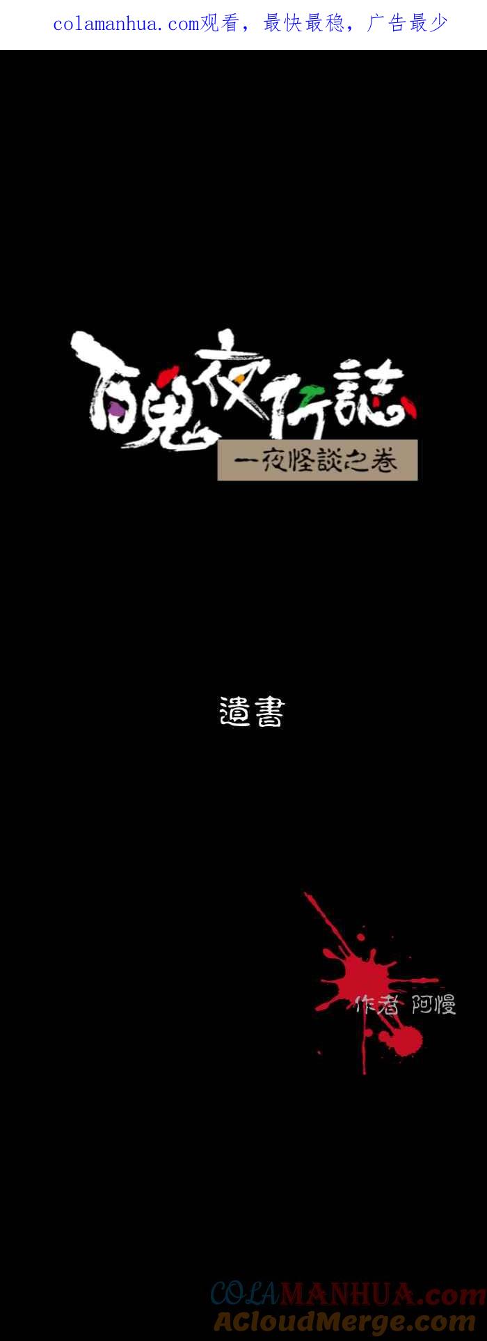 [第562话]遗书-百鬼夜行志・一夜怪谈之卷-阿慢（第1张）