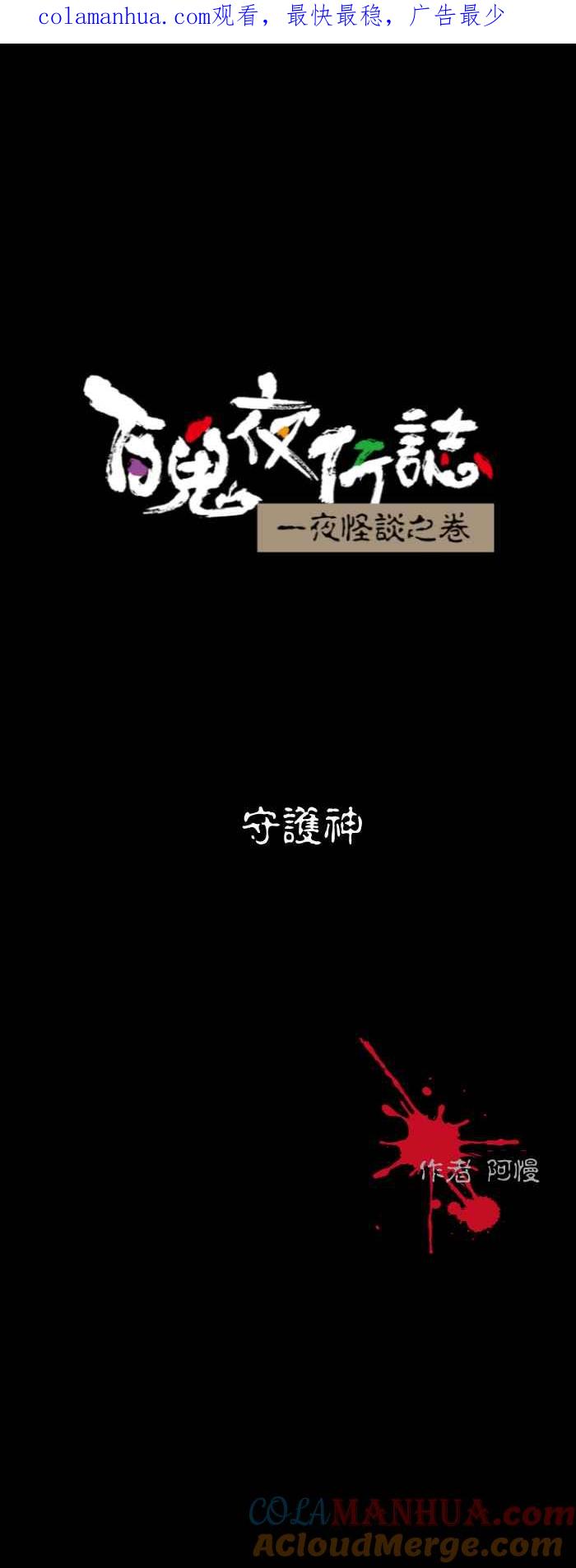[第563话]守护神-百鬼夜行志・一夜怪谈之卷-阿慢（第1张）