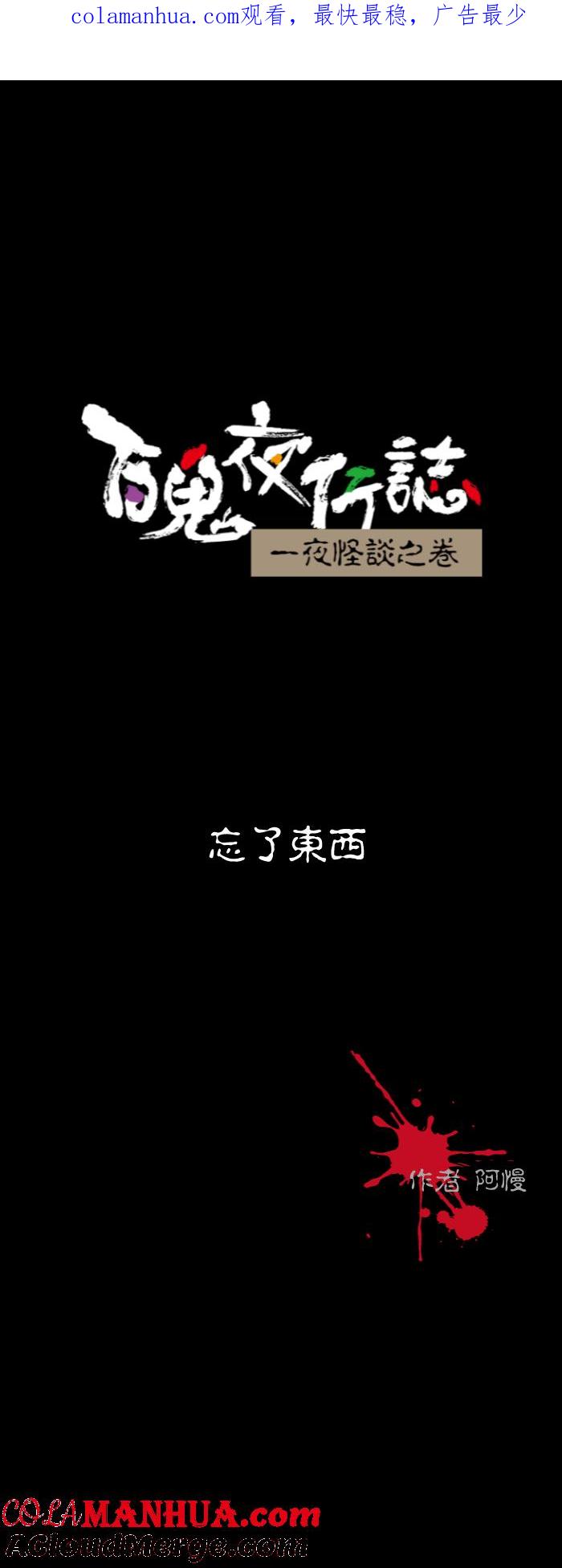 [第564话]忘了东西-百鬼夜行志・一夜怪谈之卷-阿慢（第1张）