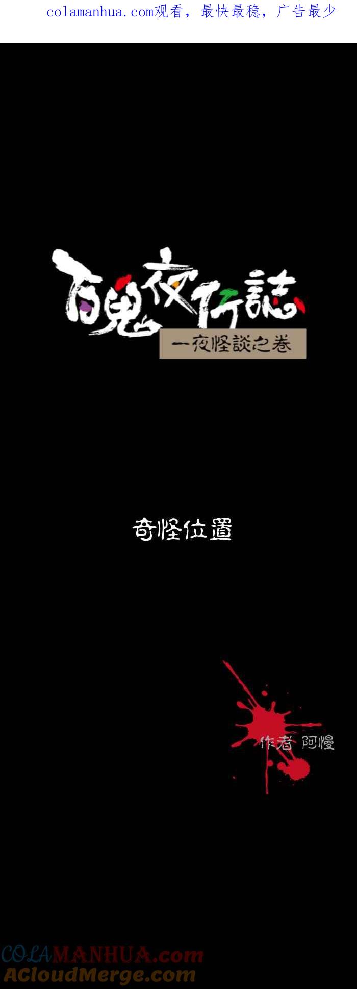 [第565话]奇怪位置-百鬼夜行志・一夜怪谈之卷-阿慢（第1张）