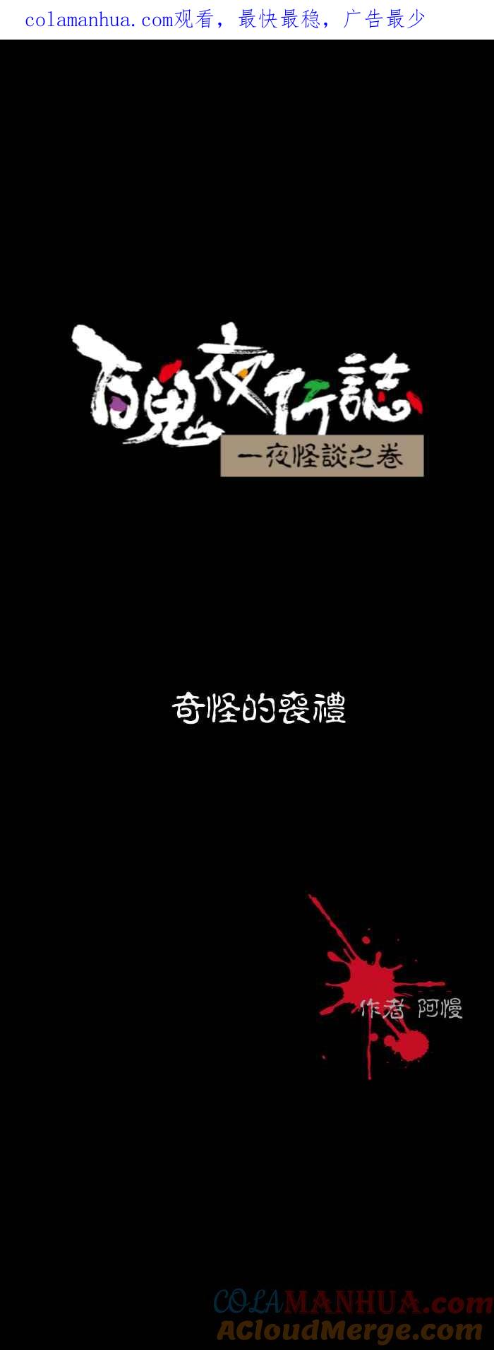 [第567话]奇怪的丧礼-百鬼夜行志・一夜怪谈之卷-阿慢（第1张）