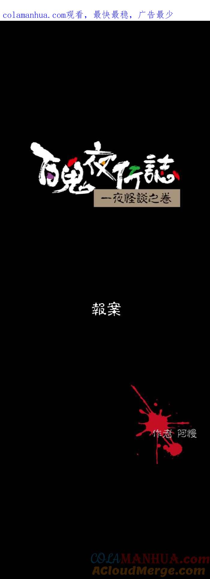 [第568话]报案-百鬼夜行志・一夜怪谈之卷-阿慢（第1张）