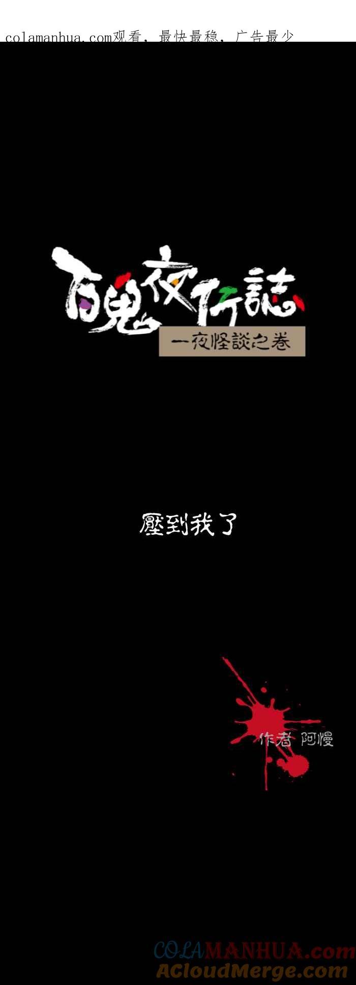 [第569话]压到我了-百鬼夜行志・一夜怪谈之卷-阿慢（第1张）