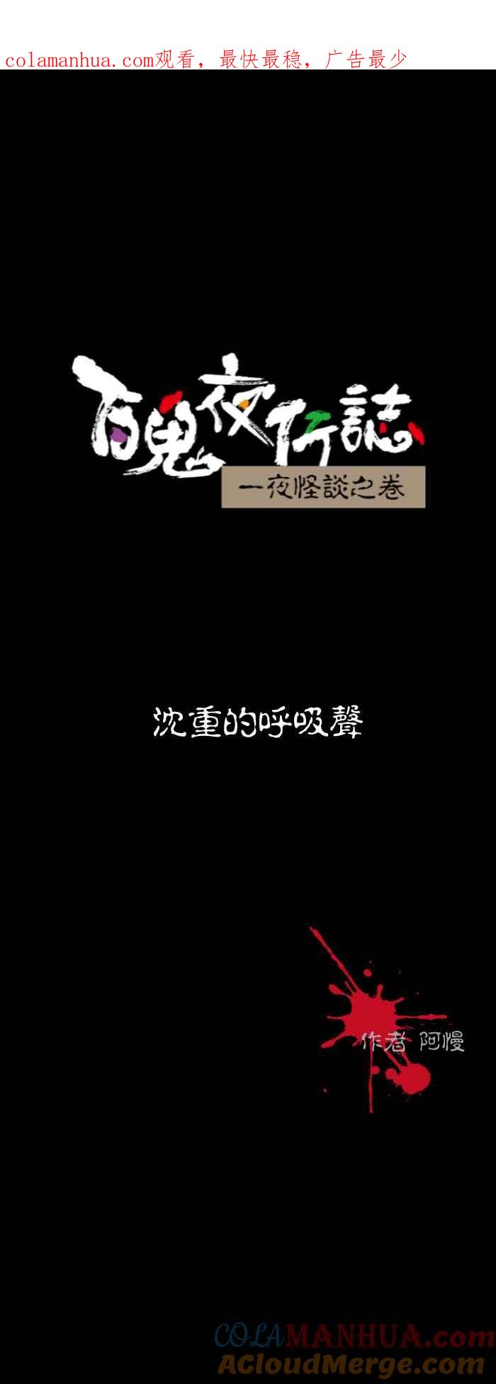 [第571话]沈重的呼吸声-百鬼夜行志・一夜怪谈之卷-阿慢（第1张）