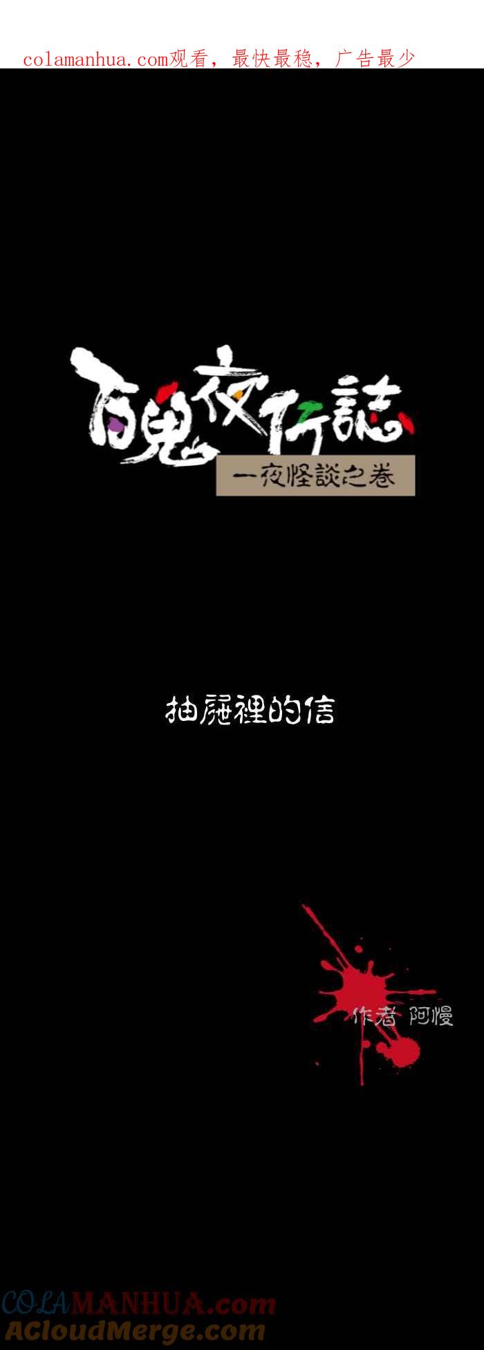 [第572话]抽屉里的信-百鬼夜行志・一夜怪谈之卷-阿慢（第1张）