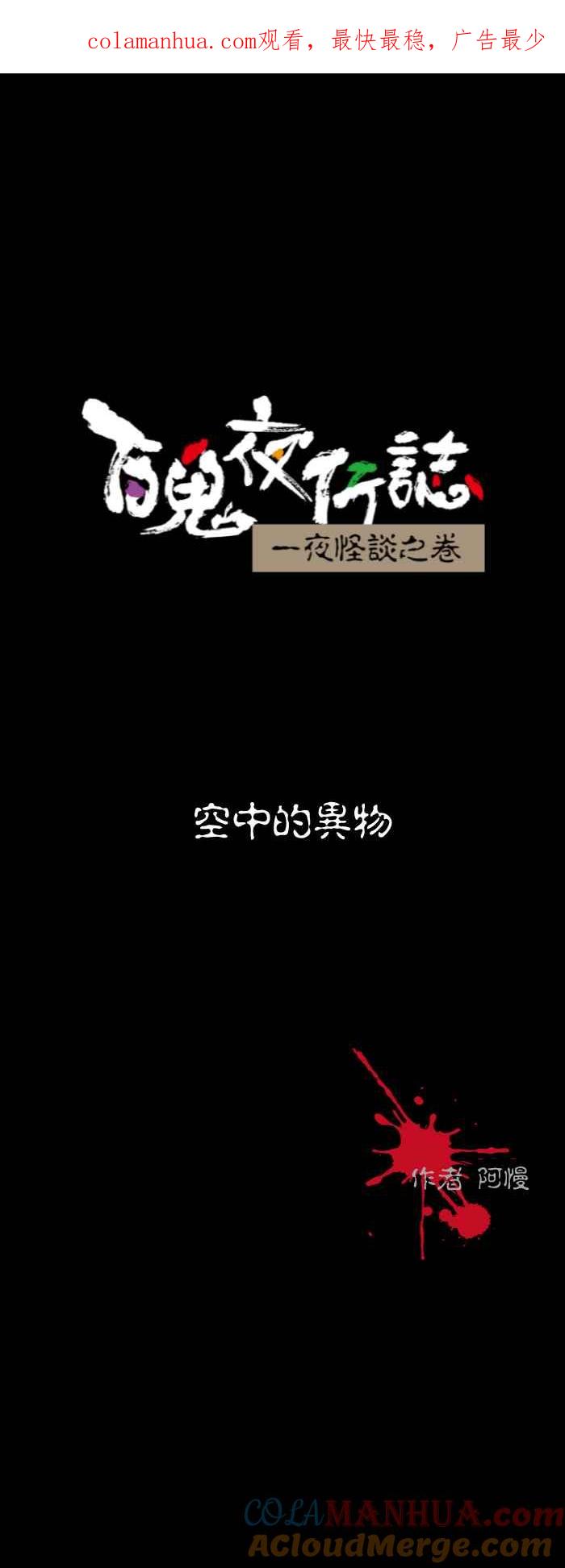 [第573话]空中的异物-百鬼夜行志・一夜怪谈之卷-阿慢（第1张）