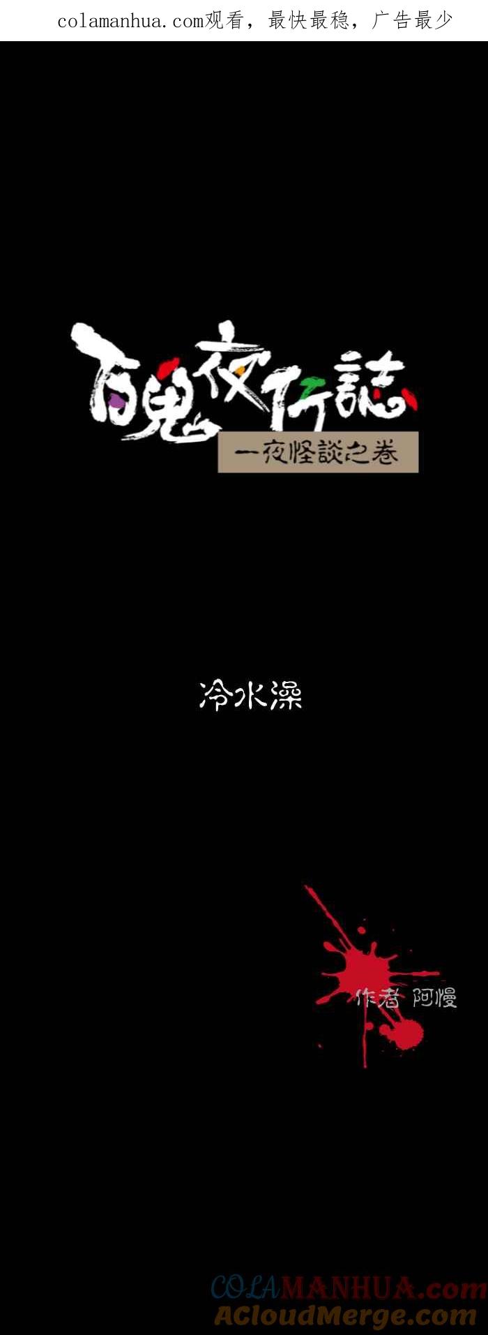 [第575话]冷水澡-百鬼夜行志・一夜怪谈之卷-阿慢（第1张）