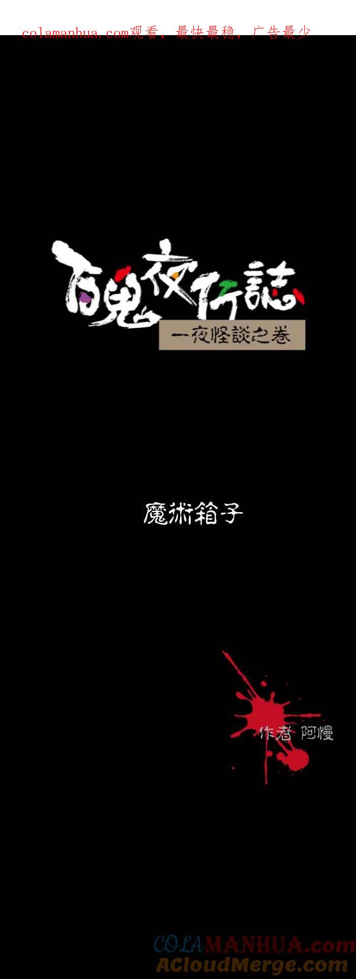 [第576话]魔术箱子-百鬼夜行志・一夜怪谈之卷-阿慢（第1张）
