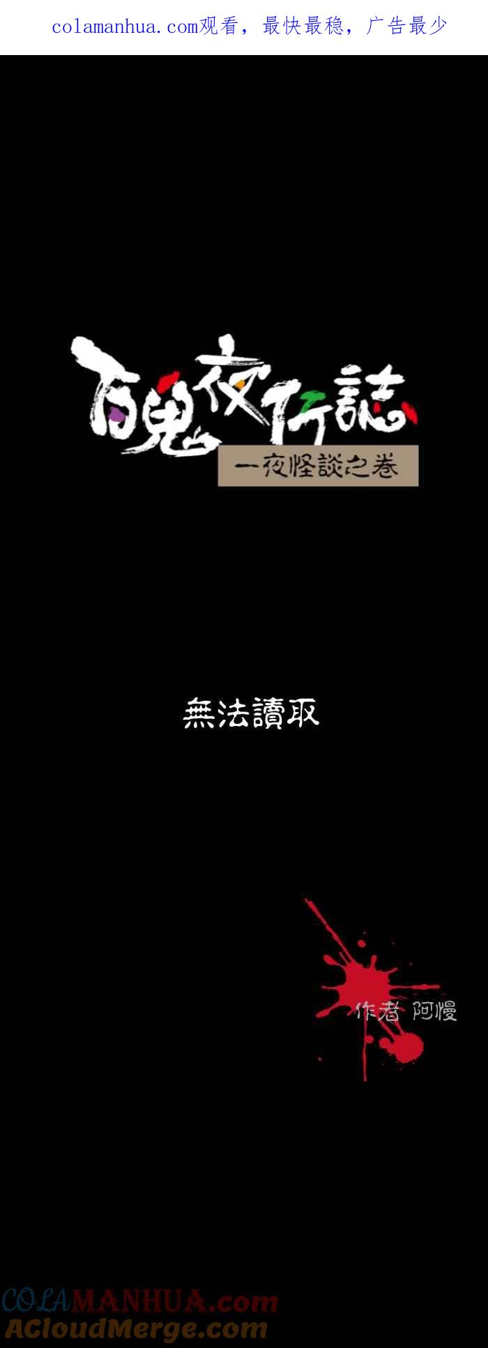[第577话]无法读取-百鬼夜行志・一夜怪谈之卷-阿慢（第1张）