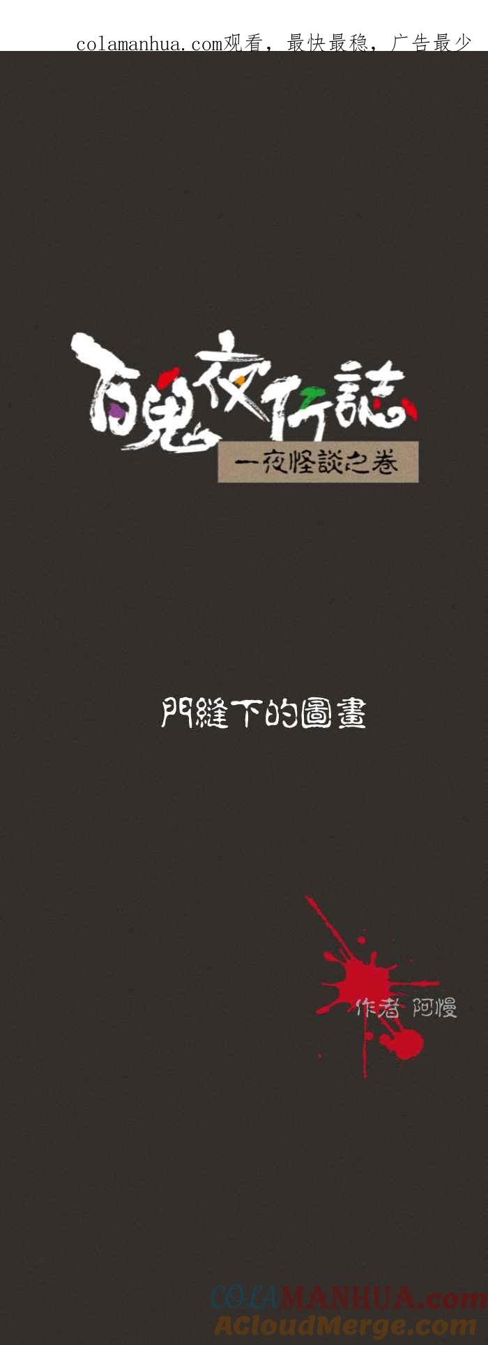 [第578话]门缝下的图画-百鬼夜行志・一夜怪谈之卷-阿慢（第1张）