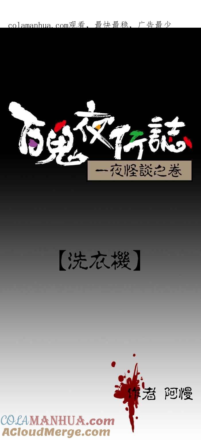 [第57话]洗衣机-百鬼夜行志・一夜怪谈之卷-阿慢（第1张）