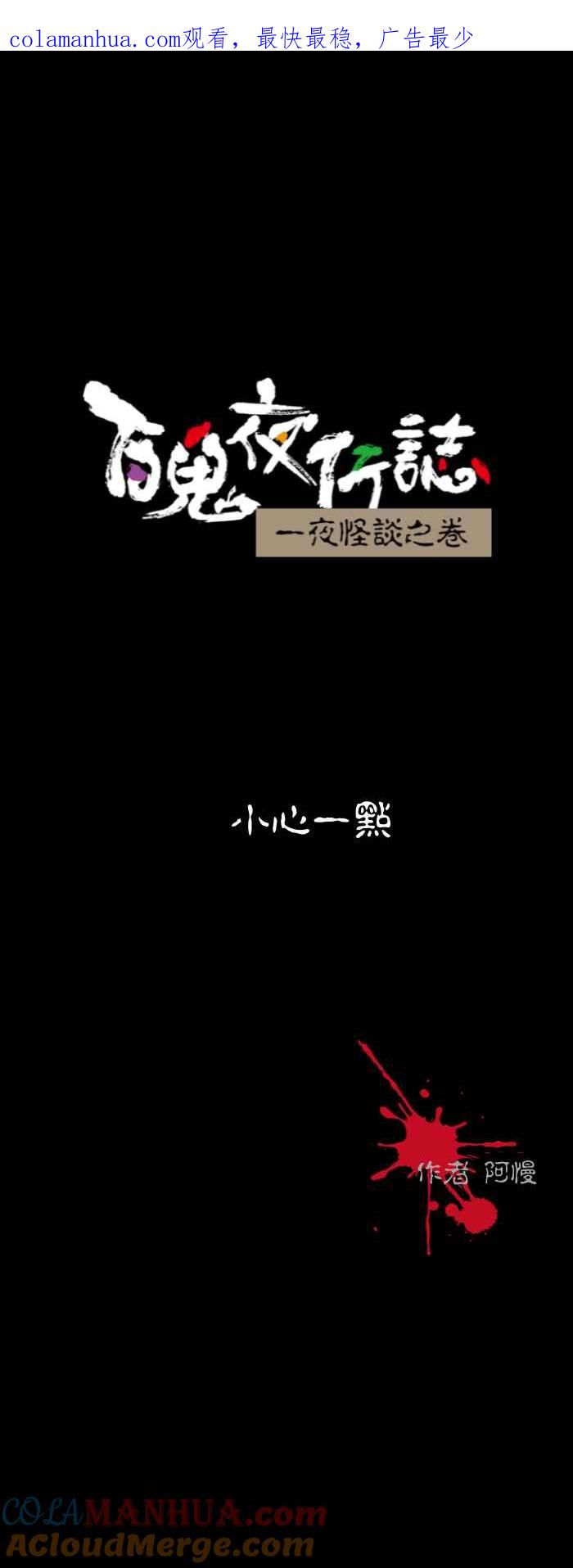 [第579话]小心一点-百鬼夜行志・一夜怪谈之卷-阿慢（第1张）