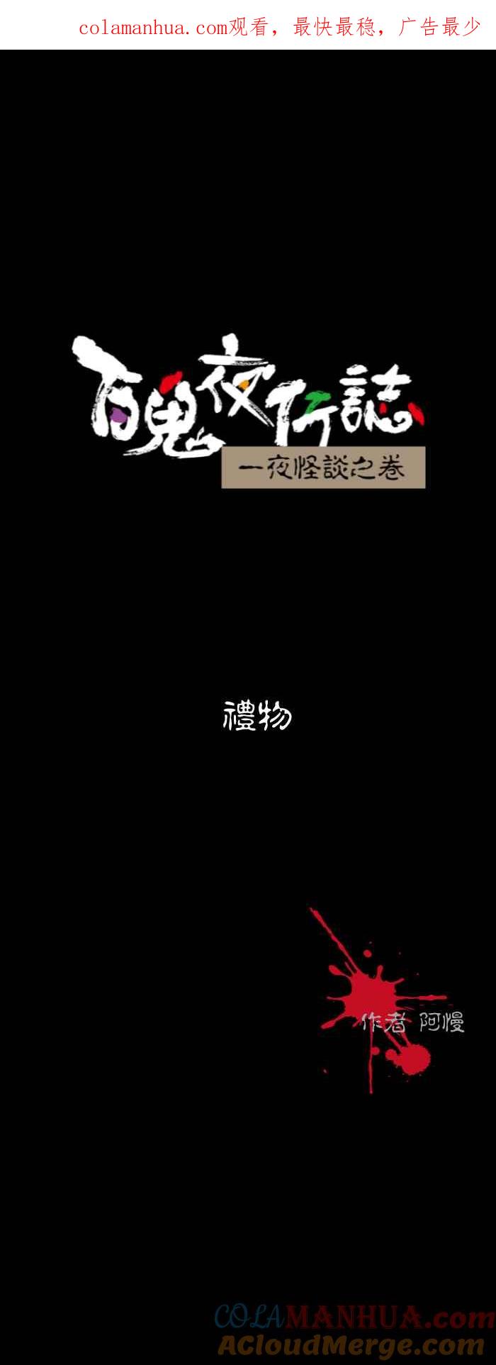 [第580话]礼物-百鬼夜行志・一夜怪谈之卷-阿慢（第1张）