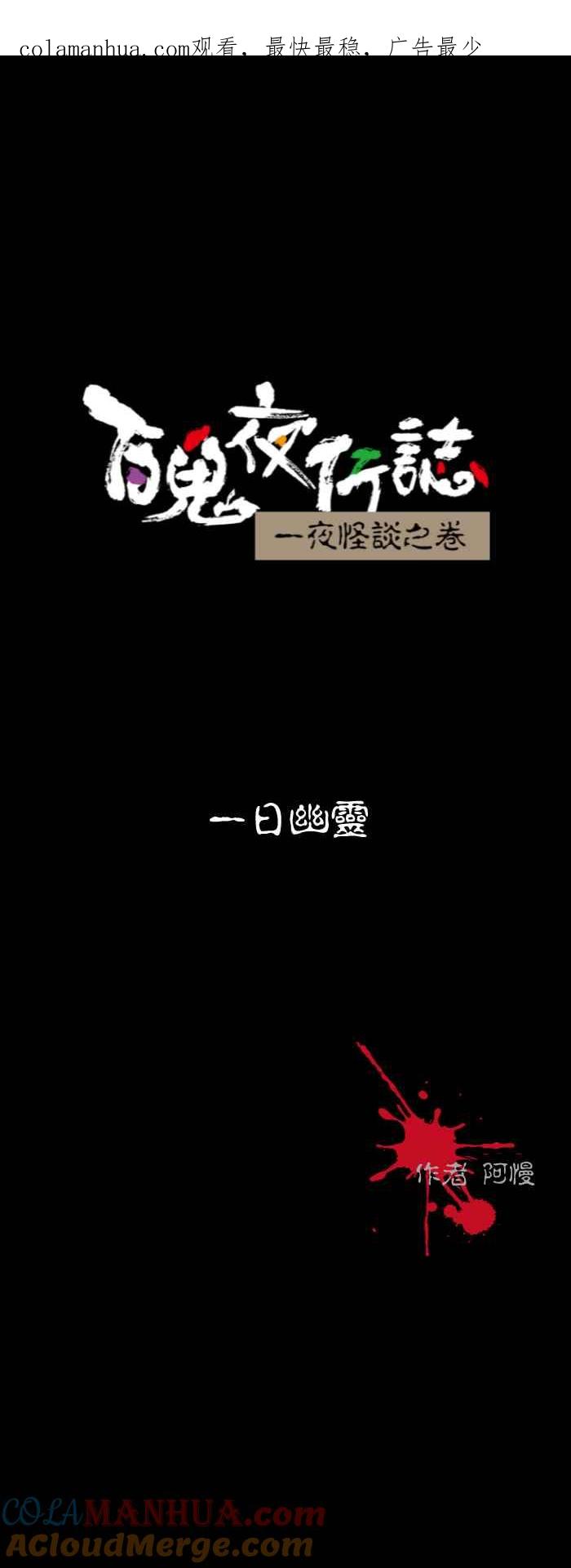 [第581话]一日幽灵-百鬼夜行志・一夜怪谈之卷-阿慢（第1张）