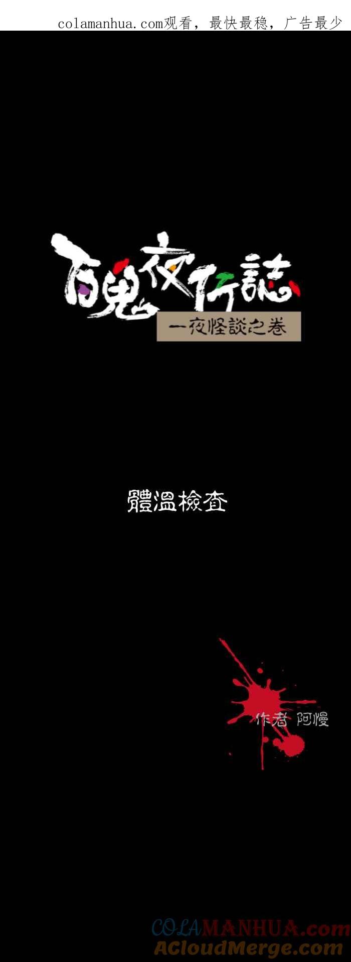 [第582话]体温检查-百鬼夜行志・一夜怪谈之卷-阿慢（第1张）