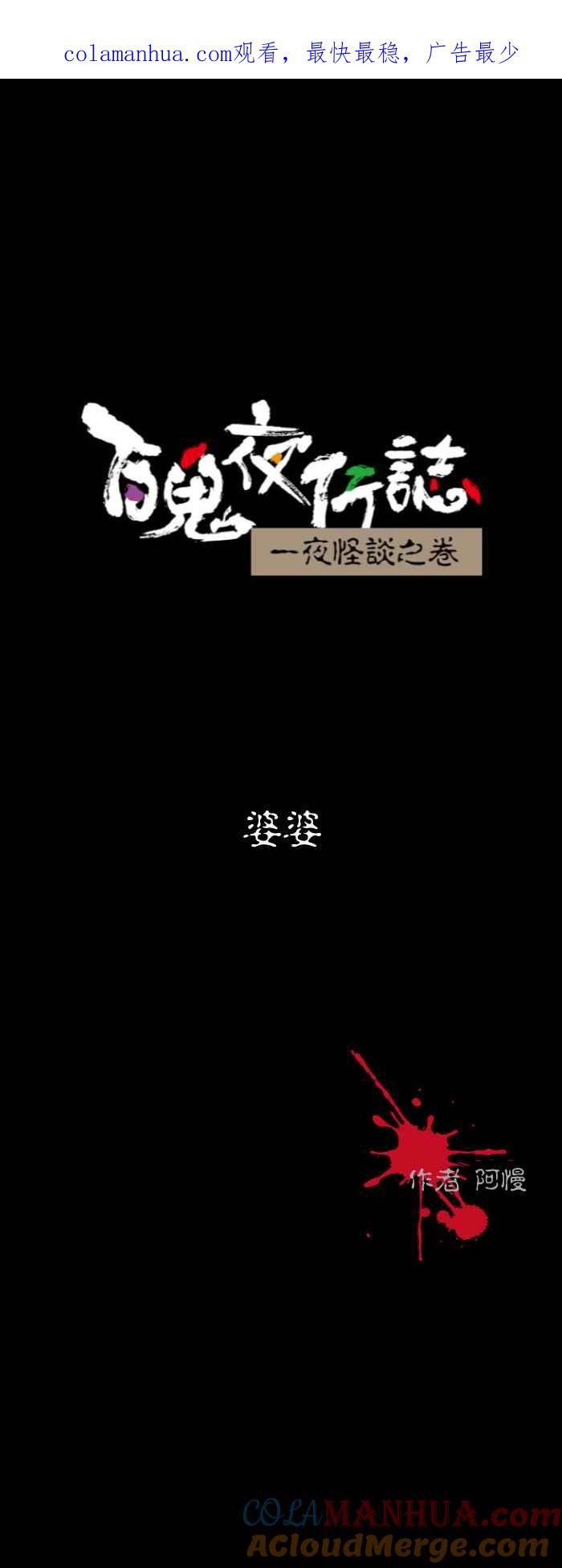 [第584话]婆婆-百鬼夜行志・一夜怪谈之卷-阿慢（第1张）