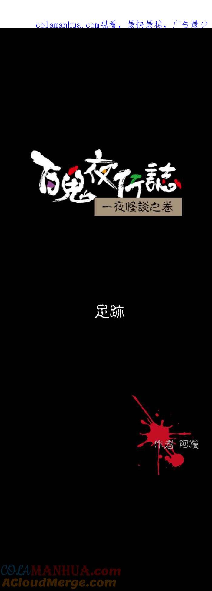 [第585话]足迹-百鬼夜行志・一夜怪谈之卷-阿慢（第1张）