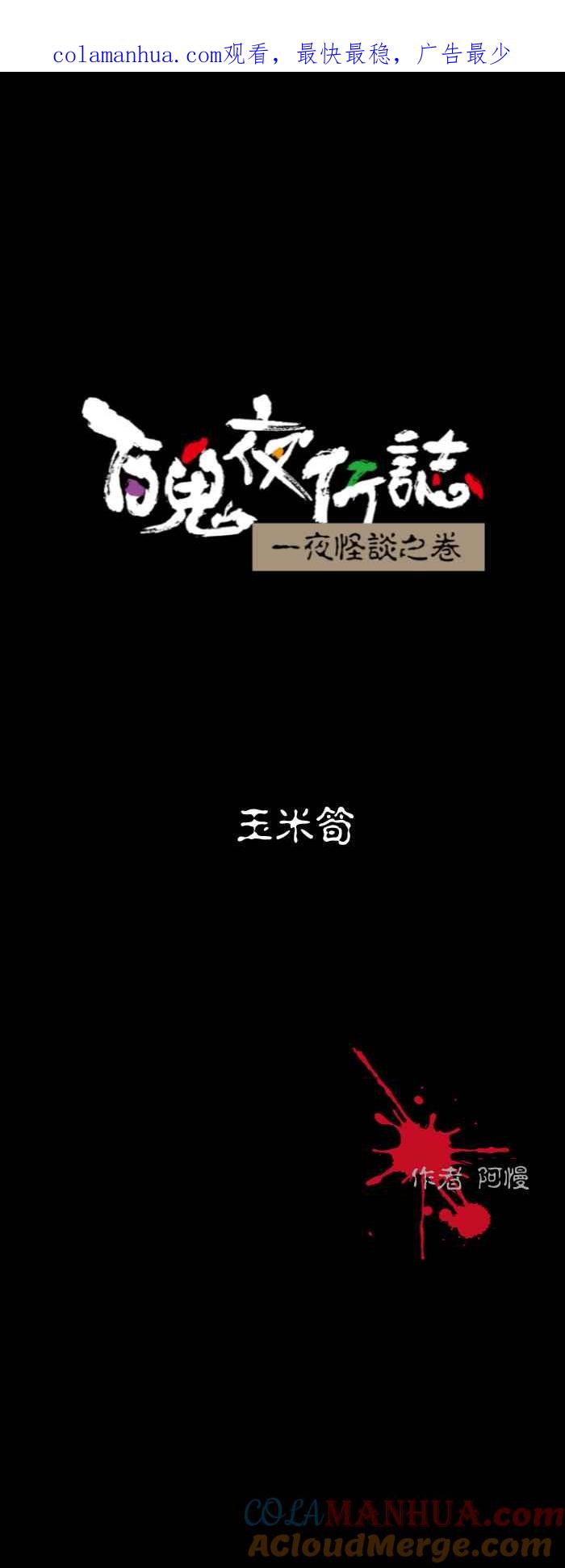[第587话]玉米笋-百鬼夜行志・一夜怪谈之卷-阿慢（第1张）