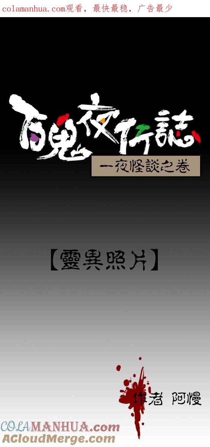 [第58话]灵异照片-百鬼夜行志・一夜怪谈之卷-阿慢（第1张）