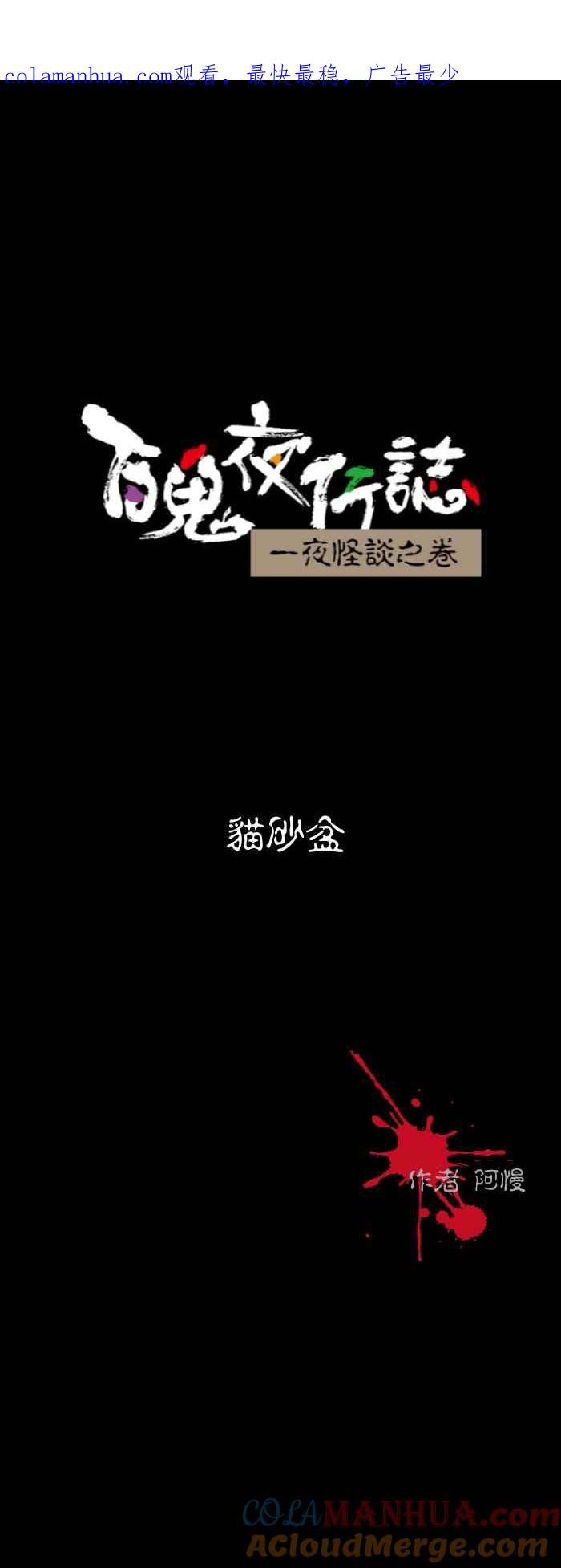 [第589话]猫砂盆-百鬼夜行志・一夜怪谈之卷-阿慢（第1张）