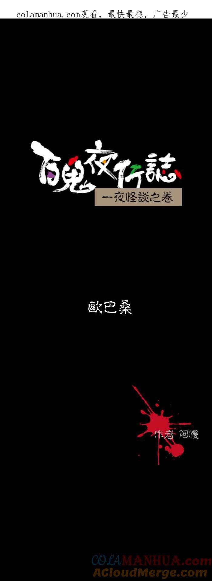 [第591话]欧巴桑-百鬼夜行志・一夜怪谈之卷-阿慢（第1张）
