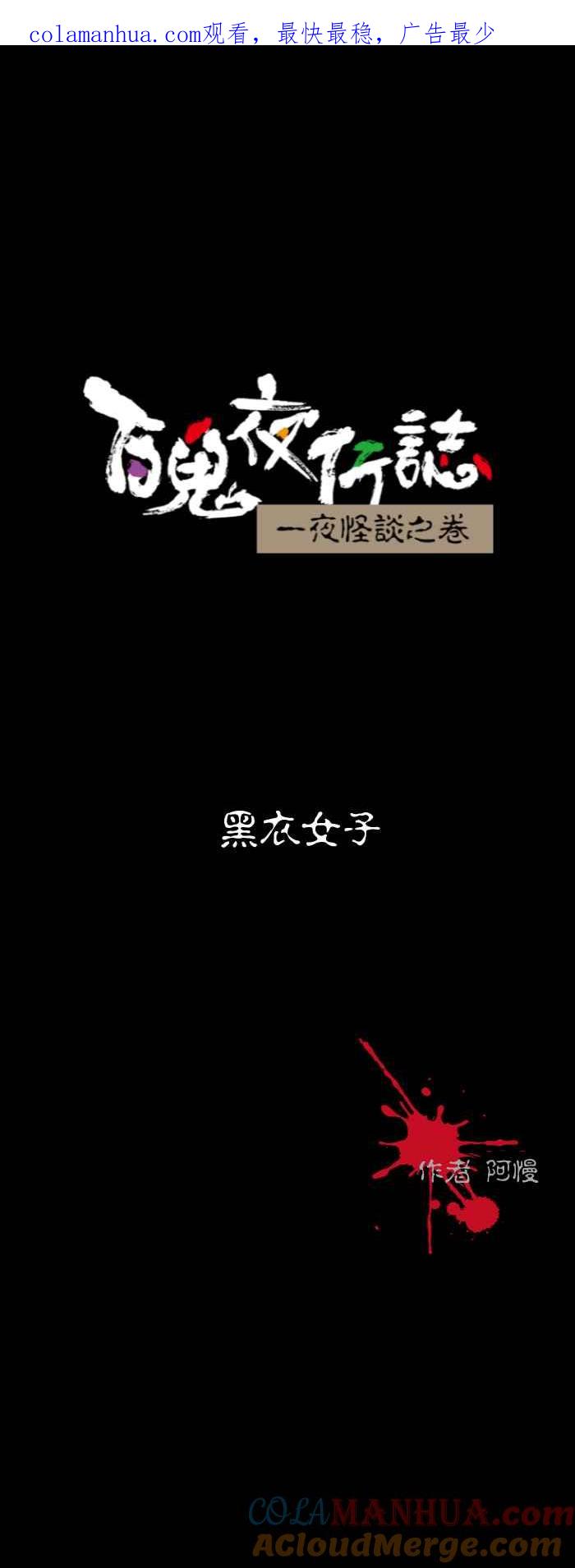 [第593话]黑衣女子-百鬼夜行志・一夜怪谈之卷-阿慢（第1张）