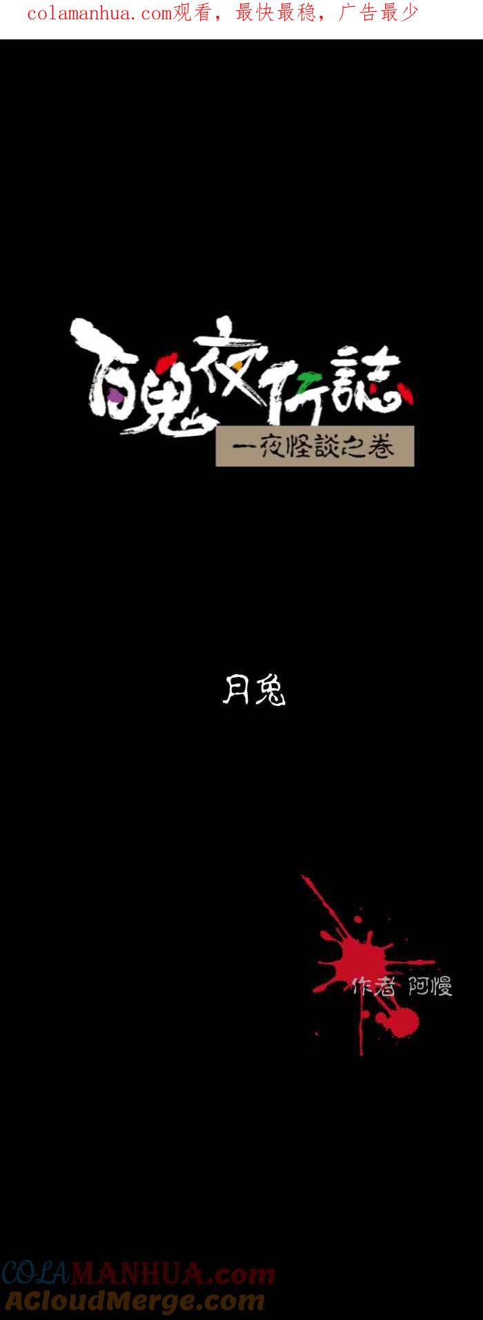 [第594话]月兔-百鬼夜行志・一夜怪谈之卷-阿慢（第1张）