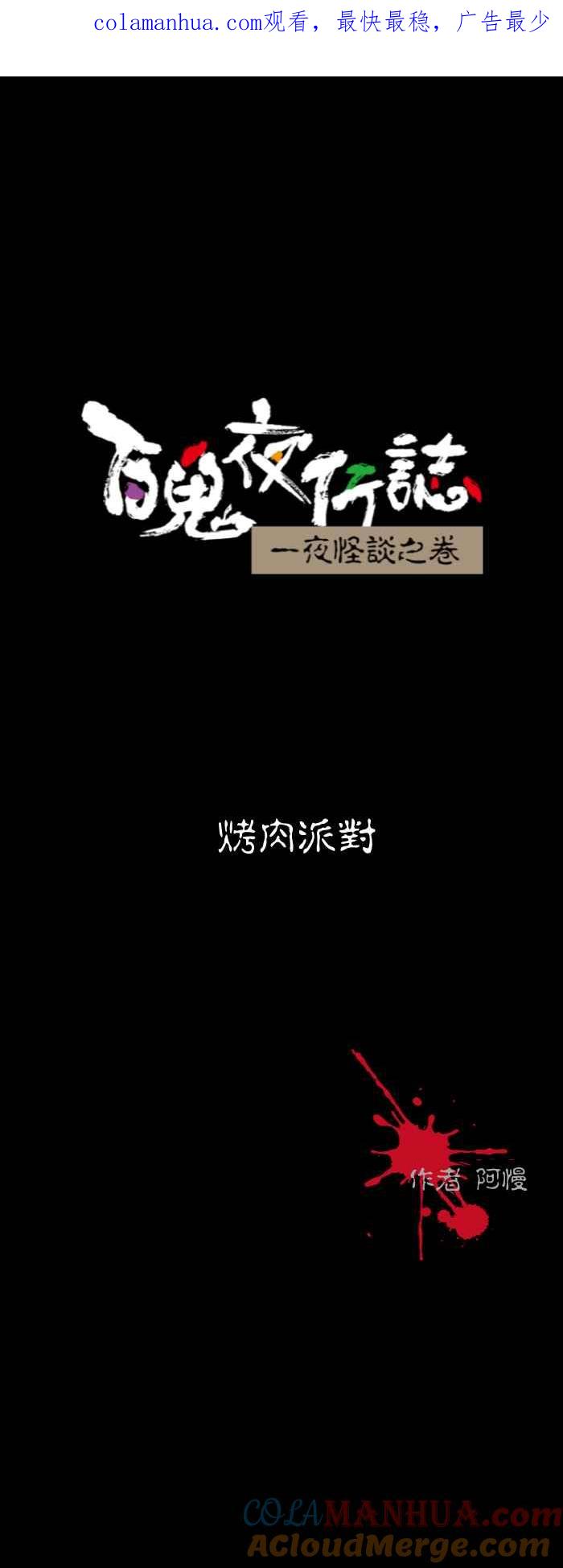 [第595话]烤肉派对-百鬼夜行志・一夜怪谈之卷-阿慢（第1张）