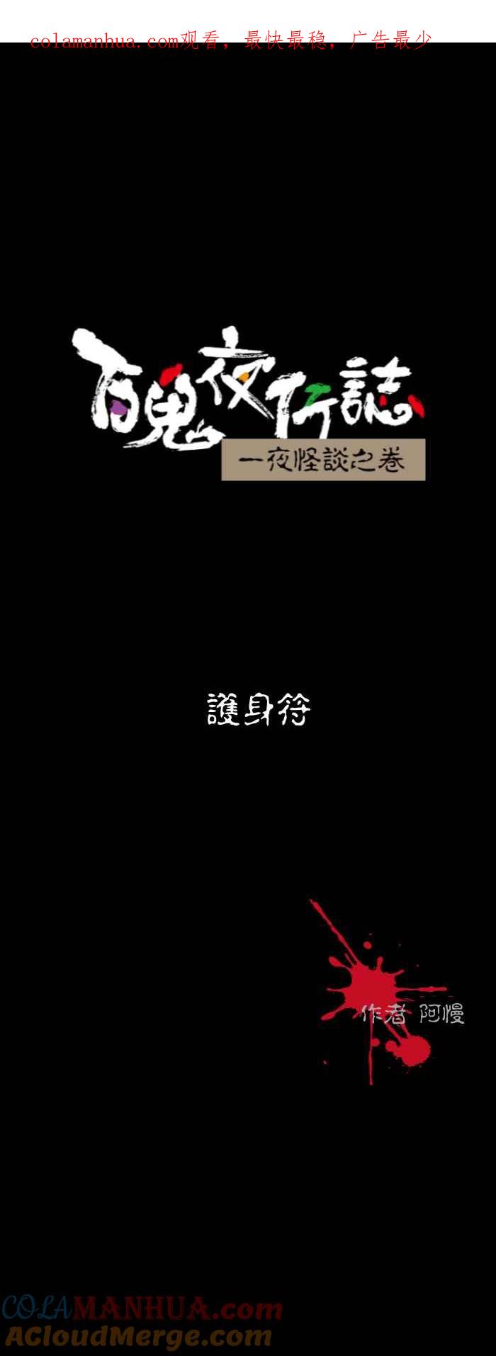 [第596话]护身符-百鬼夜行志・一夜怪谈之卷-阿慢（第1张）