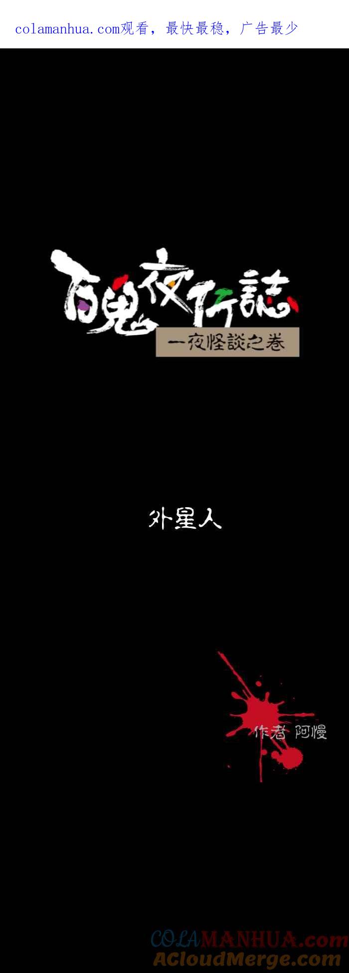 [第598话]外星人-百鬼夜行志・一夜怪谈之卷-阿慢（第1张）