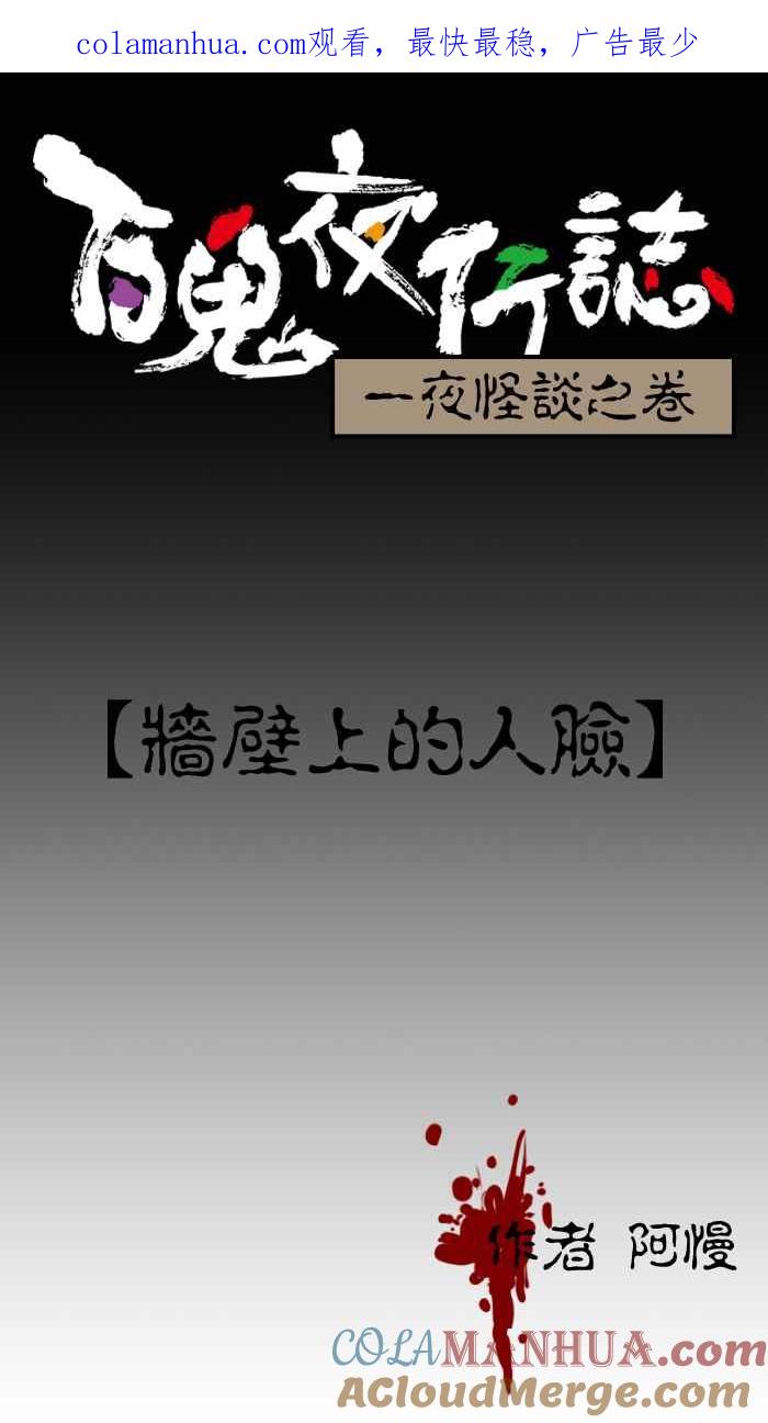 [第5话]墙壁上的人脸-百鬼夜行志・一夜怪谈之卷-阿慢（第1张）