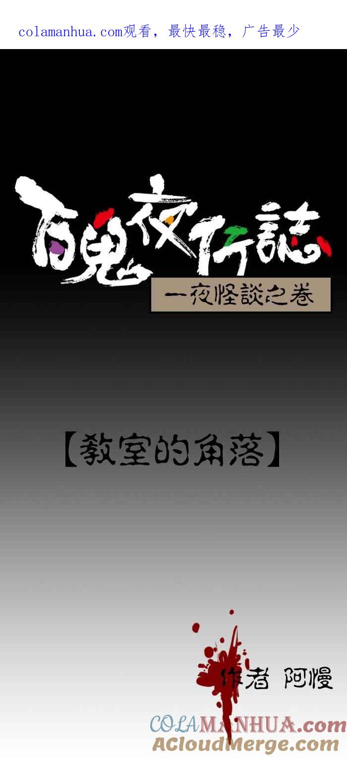 [第59话]教室的角落-百鬼夜行志・一夜怪谈之卷-阿慢（第1张）