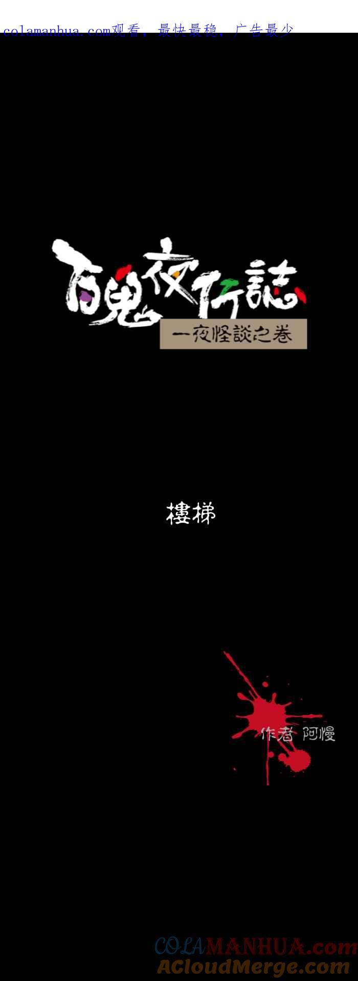 [第599话]楼梯-百鬼夜行志・一夜怪谈之卷-阿慢（第1张）