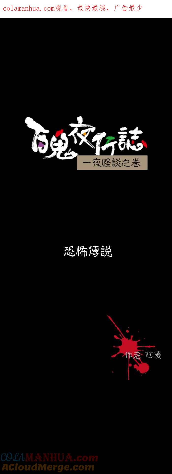 [第601话]恐怖传说-百鬼夜行志・一夜怪谈之卷-阿慢（第1张）