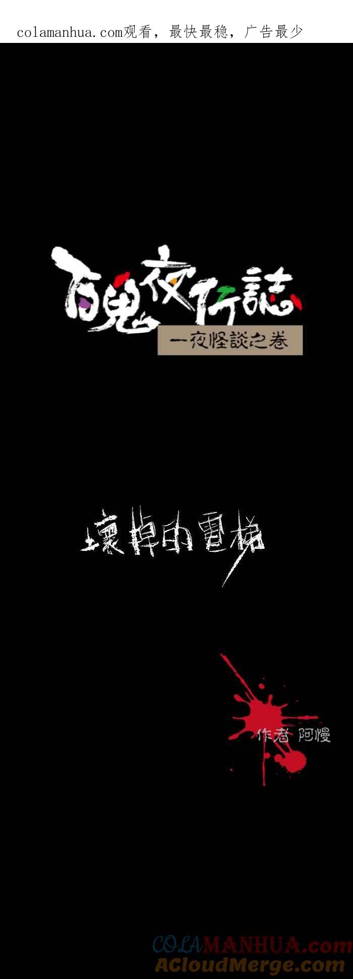 [第602话]坏掉的电梯-百鬼夜行志・一夜怪谈之卷-阿慢（第1张）
