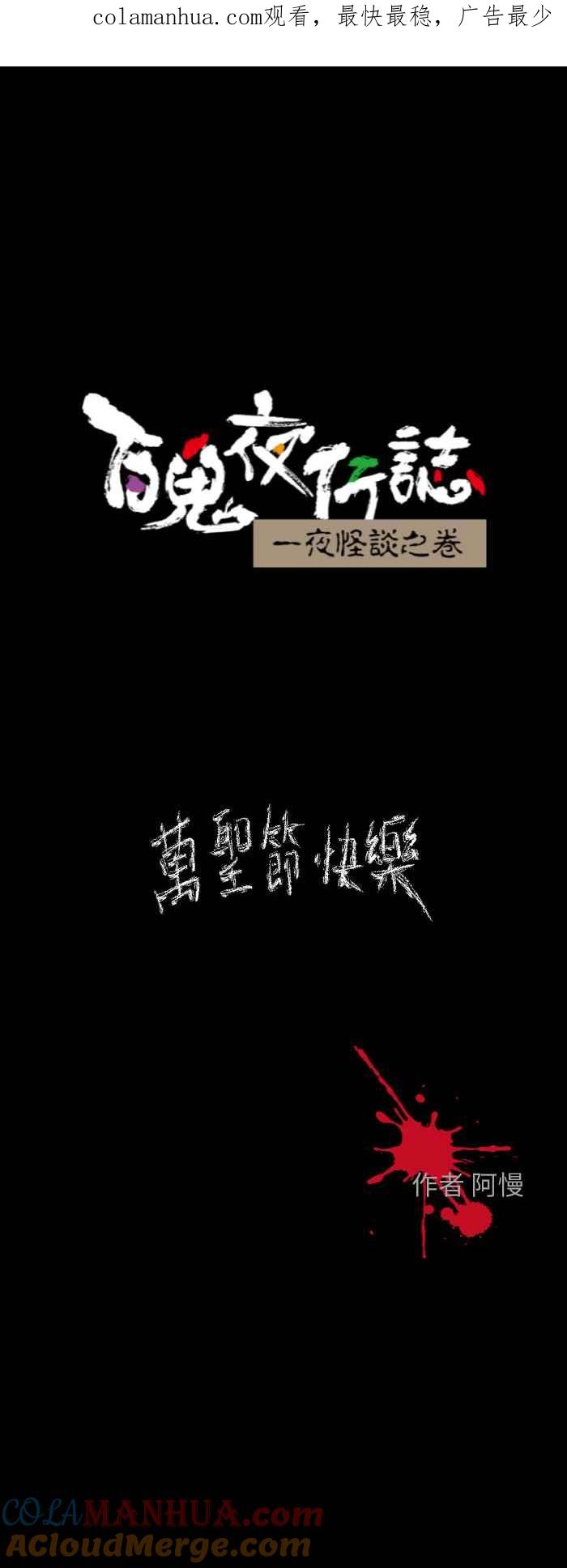 [第603话]万圣节快乐-百鬼夜行志・一夜怪谈之卷-阿慢（第1张）