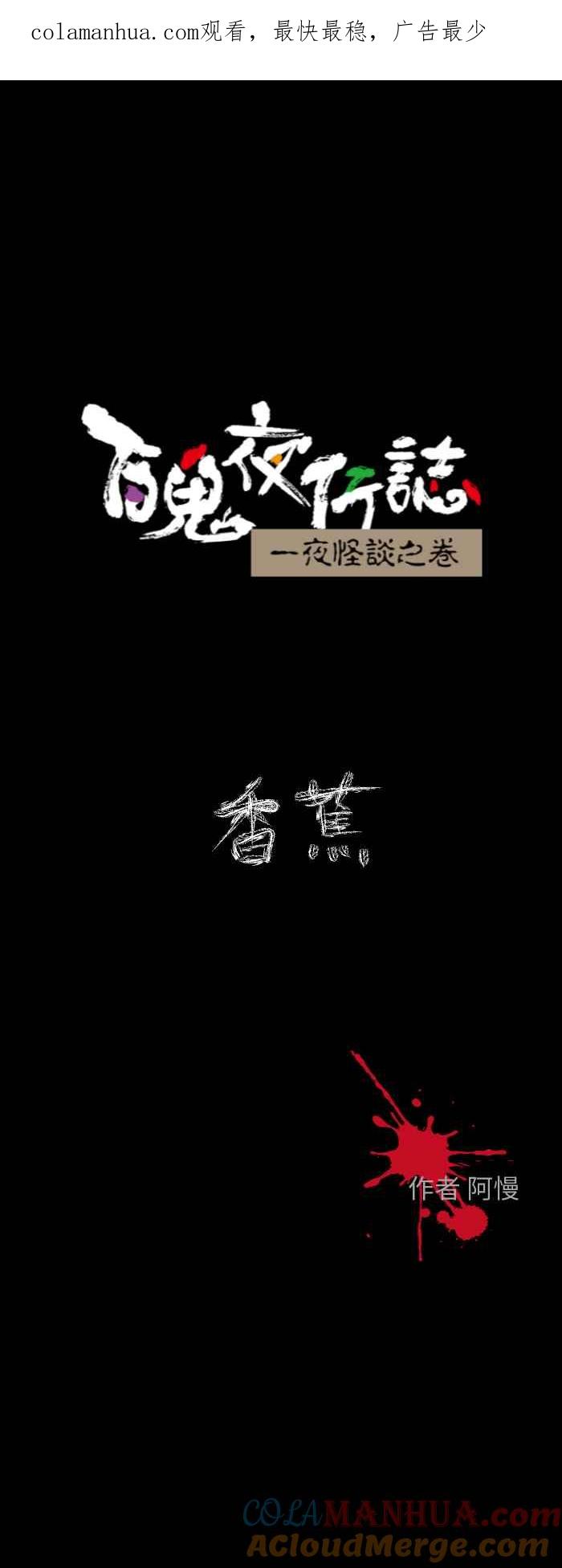 [第604话]香蕉-百鬼夜行志・一夜怪谈之卷-阿慢（第1张）