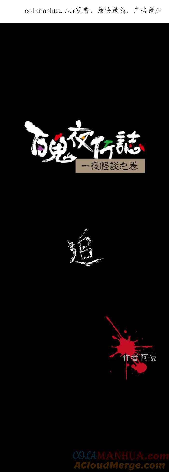 [第605话]追-百鬼夜行志・一夜怪谈之卷-阿慢（第1张）