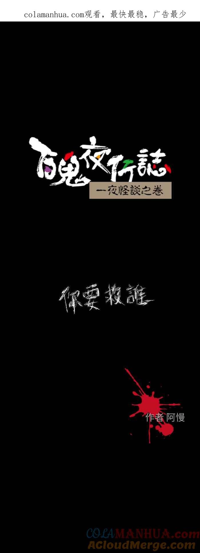 [第606话]你要救谁-百鬼夜行志・一夜怪谈之卷-阿慢（第1张）