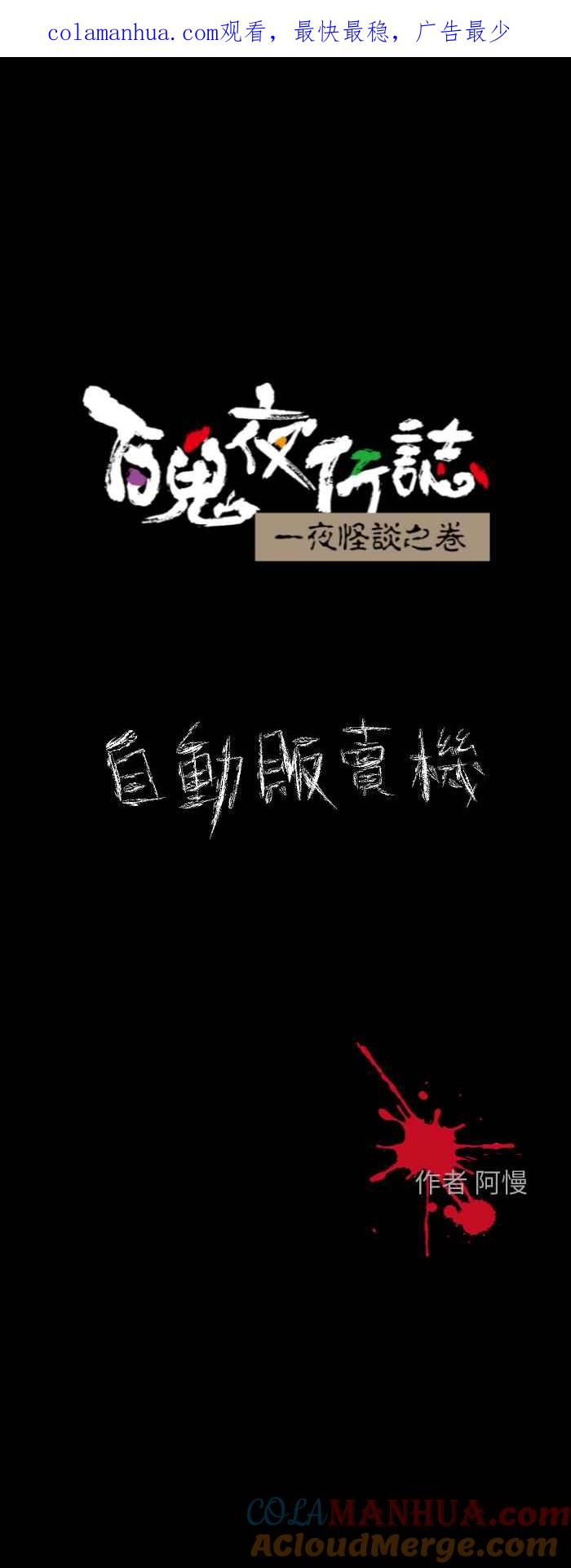 [第608话]自动贩卖机-百鬼夜行志・一夜怪谈之卷-阿慢（第1张）