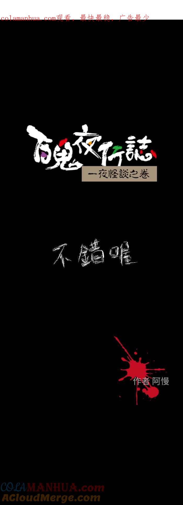 [第610话]不错哦-百鬼夜行志・一夜怪谈之卷-阿慢（第1张）