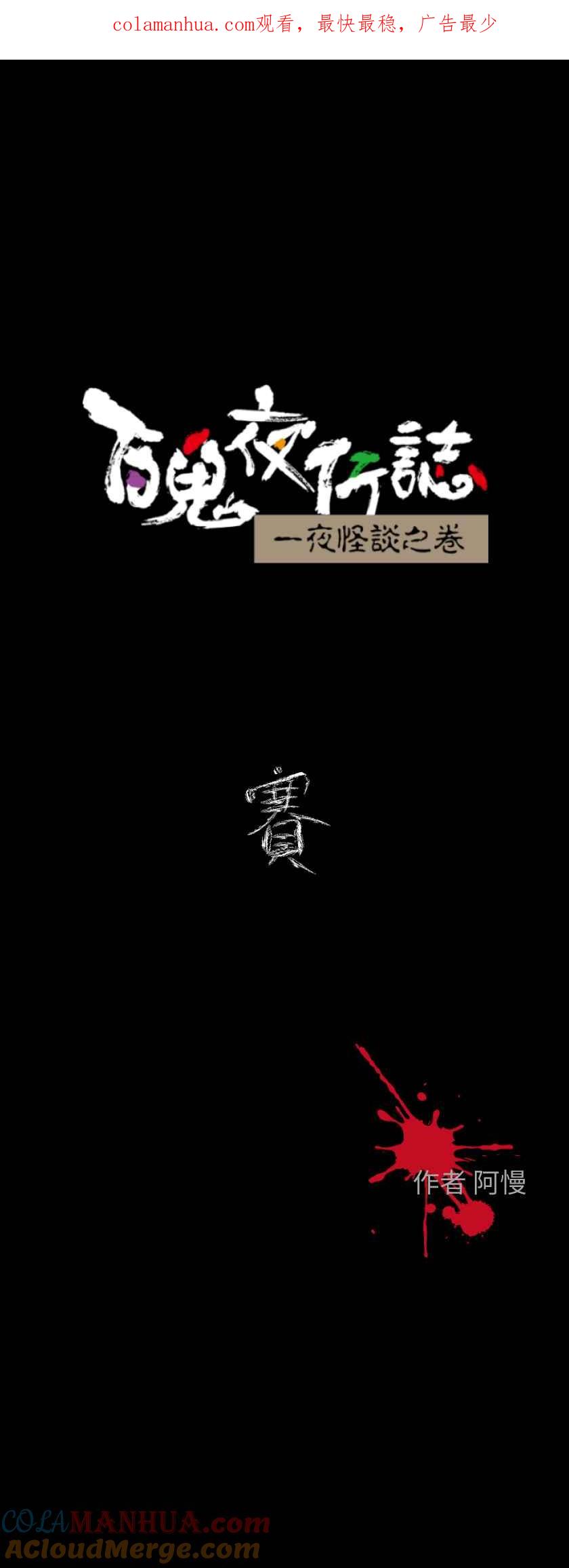 [第611话]赛-百鬼夜行志・一夜怪谈之卷-阿慢（第1张）