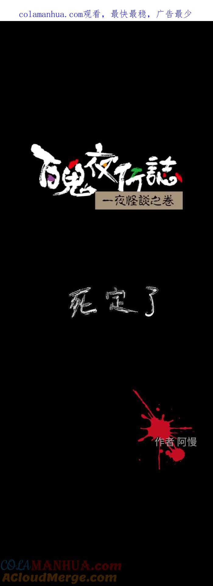 [第612话]死定了-百鬼夜行志・一夜怪谈之卷-阿慢（第1张）
