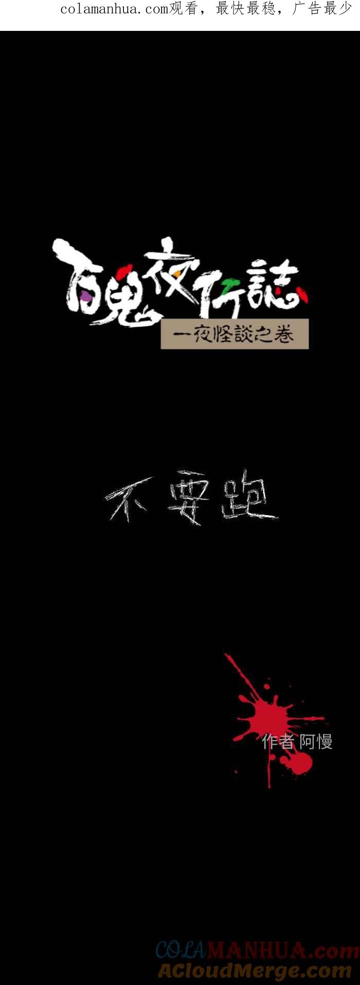 [第613话]不要跑-百鬼夜行志・一夜怪谈之卷-阿慢（第1张）