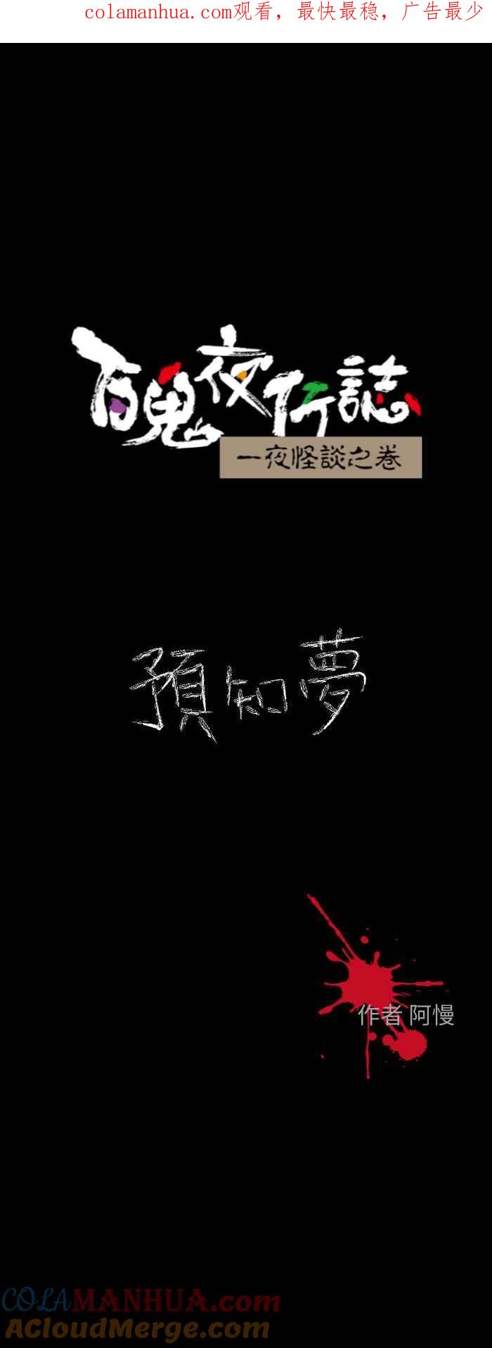 [第614话]预知梦-百鬼夜行志・一夜怪谈之卷-阿慢（第1张）